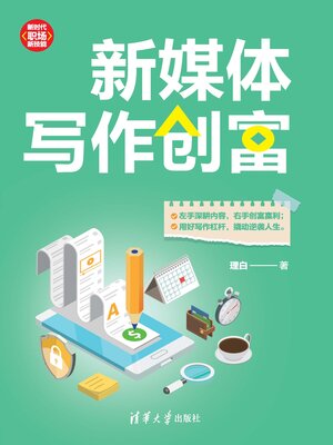 cover image of 新媒体写作创富
